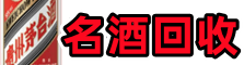岳阳市云溪区易行名酒回收店
